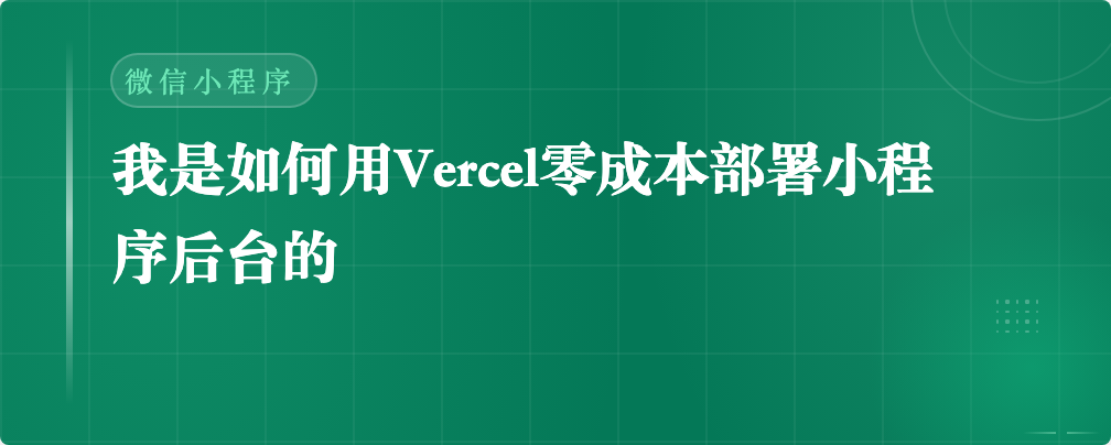 我是如何用Vercel零成本部署小程序后台的